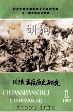 川陕苏区历史研究  1987年  第1期  总第7期（ PDF版）