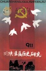 川陕苏区历史研究  1991年  第1期  总第15期（ PDF版）