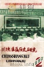 川陕苏区历史研究  1990年  第2期  总第14期（ PDF版）