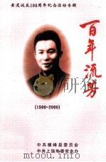 黄道诞辰100周年纪念活动专辑  百年流芳  1900-2000（ PDF版）