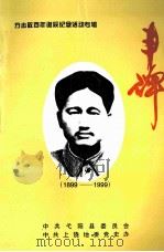 丰碑  1899-1999（ PDF版）