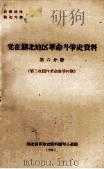 党在湖北地区革命斗争史资料  第6分册  第三次国内革命战争时期（ PDF版）