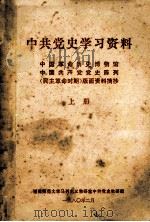 中共党史学习资料  中国革命历史博物馆；中国共产党党史陈列（民主革命时期）版面资料摘抄  上（1980 PDF版）