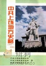 中共上饶地方史略  1921-1949   1997  PDF电子版封面    叶春太主编；中共上饶地委组织部等编 