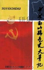 中共玉山县党史大事记  1921-1992（1995 PDF版）