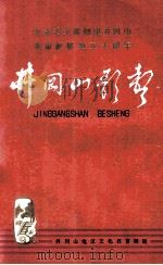 井冈山歌声  纪念毛主席创建井冈山革命根据地五十周年   1977  PDF电子版封面    井冈山地区文化教育局编 