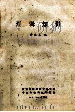 逻辑知识   1981  PDF电子版封面    黄浩森编 