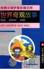 绘图汉语拼音注音文库  世界奇观故事   1986  PDF电子版封面  7532429903  肖越撰稿 