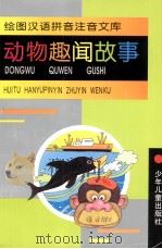 动物趣闻故事   1996  PDF电子版封面  7532429911  丁志芸编写 