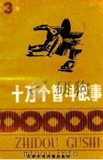 十万个智斗故事  第3集   1986  PDF电子版封面  7534600987  本社编 