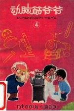 动脑筋爷爷  4   1966  PDF电子版封面  10024·3196  少年儿童出版社，陈永镇 