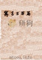 雪峰寓言三百篇  上   1949  PDF电子版封面    冯雪峰著 