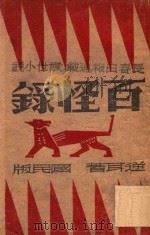 百怪录   1946  PDF电子版封面    逆耳著 