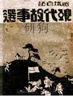 现代故事选  滑稽白话   1944  PDF电子版封面    李衡芳编选 