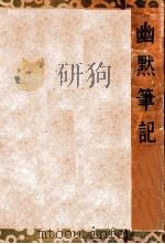 幽默笔记   1935  PDF电子版封面    胡山源编 