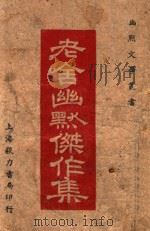 老舍幽默杰作集   1946  PDF电子版封面    老舍著 