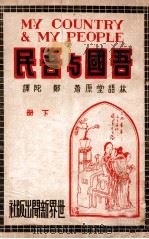 吾国与吾民  下   1939  PDF电子版封面    林语堂著；郑陀译 