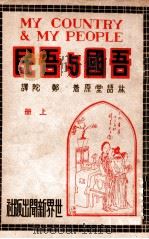 吾国与吾民  上   1939  PDF电子版封面    林语堂著；郑陀译 