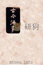 古今酒事   1939  PDF电子版封面    胡山源编 