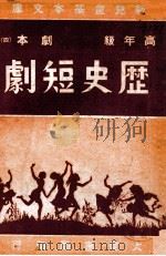 新儿童基本文库  历史短剧（1947 PDF版）