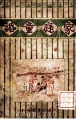 家庭童话  第十一册   1929  PDF电子版封面    唐小圃编纂 