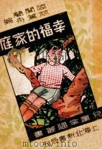 儿童幸福丛书  幸福的家庭   1937  PDF电子版封面    陆闻兰，林驾舟编 
