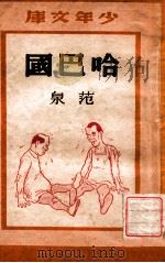 少年文库  哈巴国   1948  PDF电子版封面    范泉创作；许锦申绘图 