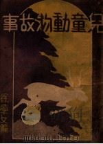 儿童动物故事   1946  PDF电子版封面    徐学文编；儿童文学社编辑 