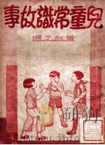 儿童常识故事   1948  PDF电子版封面    曾叔子编；徐学文主编 