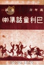巴利童话集  中   1947  PDF电子版封面    巴利著；天澍编译 