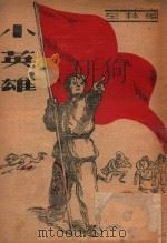 少年抗战的故事  小英雄   1947  PDF电子版封面    左林编 