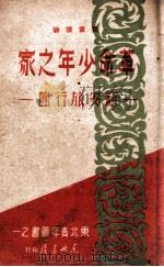 革命少年之家   1949  PDF电子版封面    范政辑 
