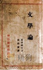 文学论   1931  PDF电子版封面    （日）夏目漱石著；张我军译 
