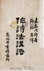 作诗法讲话   1939  PDF电子版封面    （日）森泰次郎著；张铭慈译 