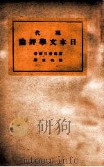 现代日本文学评论   1930  PDF电子版封面    （日）宫岛新三郎著；张我军译 