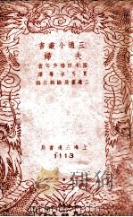 三通小丛书  夫妇   1941  PDF电子版封面    （日）国木田独步等著；夏丐尊等译 