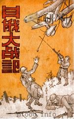日俄大战记   1935  PDF电子版封面    （日）平田政策著；金良本译 