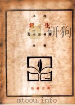 新生   1927  PDF电子版封面    （日）岛崎藤村著；徐祖正译 