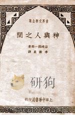 神与人之间     PDF电子版封面    （日）谷崎润一郎著；李漱泉译 