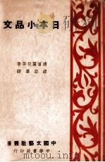 日本小品文   1937  PDF电子版封面    （日）德富卢花等著；缪崇群译 
