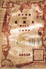 放浪记  日本文学   1944  PDF电子版封面    余明编 