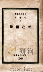 死之忏悔   1941  PDF电子版封面    （日）古田大次郎撰；伯峰译 