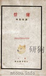 俘虏   1929  PDF电子版封面    林伯修辑译 