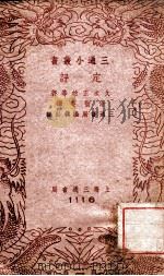 三通小丛书  定评（1941 PDF版）
