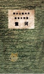 河童   1936  PDF电子版封面    （日）芥川龙之介著；黎烈文（等）译 
