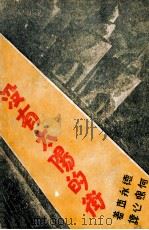 没有太阳的街   1930  PDF电子版封面    （日）德永直著；何鸣心译 