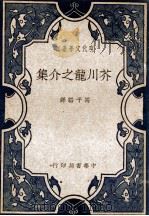 芥川龙之介集   1934  PDF电子版封面    （日）芥川龙之介著；冯子韬辑译 