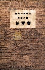 春琴抄（民国25.09 PDF版）