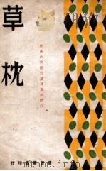 草枕   1942  PDF电子版封面    （日）夏目漱石著；李君猛译述 