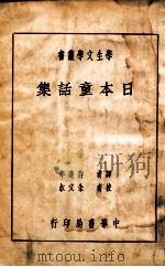 学生文学丛书  日本童话集   1941  PDF电子版封面    许达年译；朱文叔校 